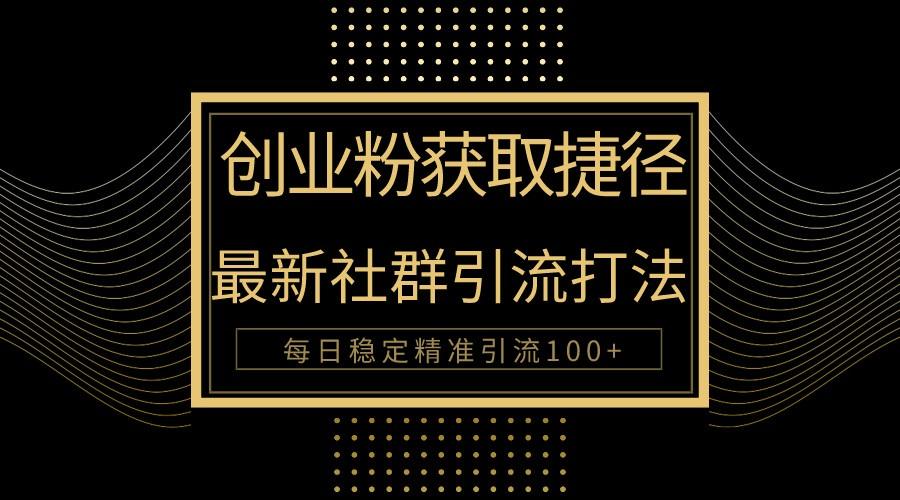 创业粉捷径！最新被动引流方法大揭秘，实现每日100+精准引流-优优云网创