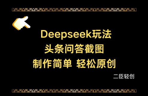 Deepseek头条问答截图，制作简单，轻松原创-优优云网创