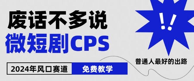2024下半年微短剧风口来袭，周星驰小杨哥入场，免费教学，适用小白【揭秘】-优优云网创