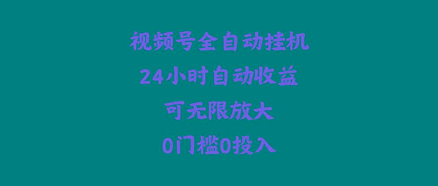 (10031期)视频号全自动挂机，24小时自动收益，可无限放大，0门槛0投入-优优云网创