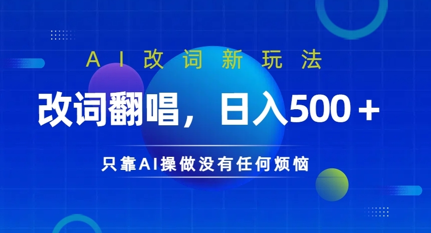AI改词新玩法，改词翻唱，日入几张，只靠AI操做没有任何烦恼【揭秘】-优优云网创
