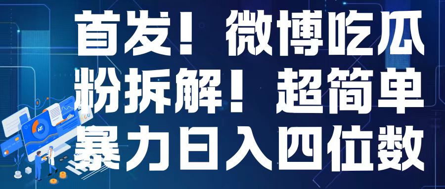 首发！微博吃瓜粉引流变现拆解，日入四位数轻轻松松【揭秘】-优优云网创
