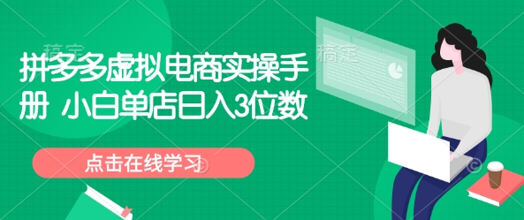 拼多多虚拟电商实操手册 小白单店日入3位数-优优云网创
