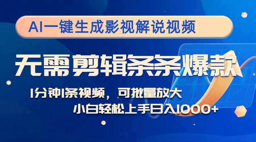 AI一键生成影视解说视频，无需剪辑1分钟1条，条条爆款，多平台变现日入…-优优云网创
