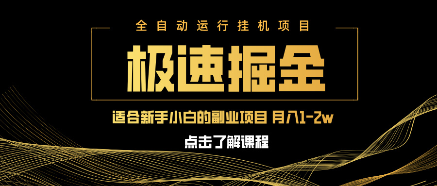 急速掘金，单设备日入600+，小白轻松月入一万八 副业的不二之选-优优云网创