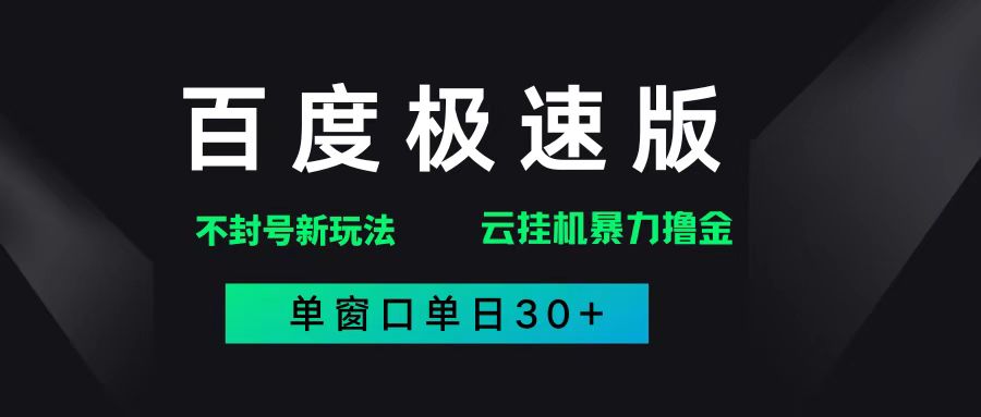（14902期）百度极速版解决异常玩法，全新暴力撸金，单窗口单日30+-优优云网创