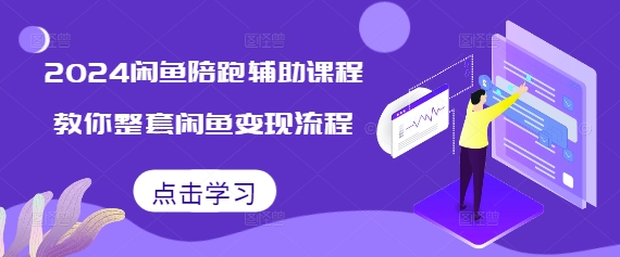 2024闲鱼陪跑辅助课程，教你整套闲鱼变现流程-优优云网创
