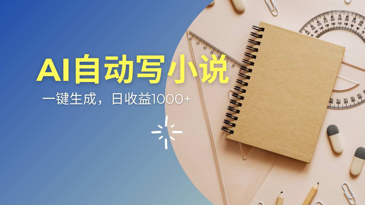 AI一件原创情感小说连续剧，多平台批量发布，一部小说多重收益，每天10…-优优云网创