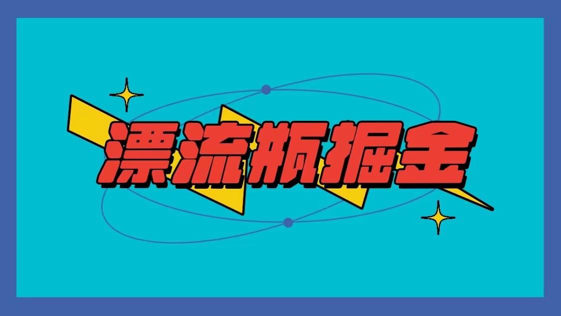 漂流瓶掘金项目，单手机单小时10-20元，多手机做多收益-优优云网创