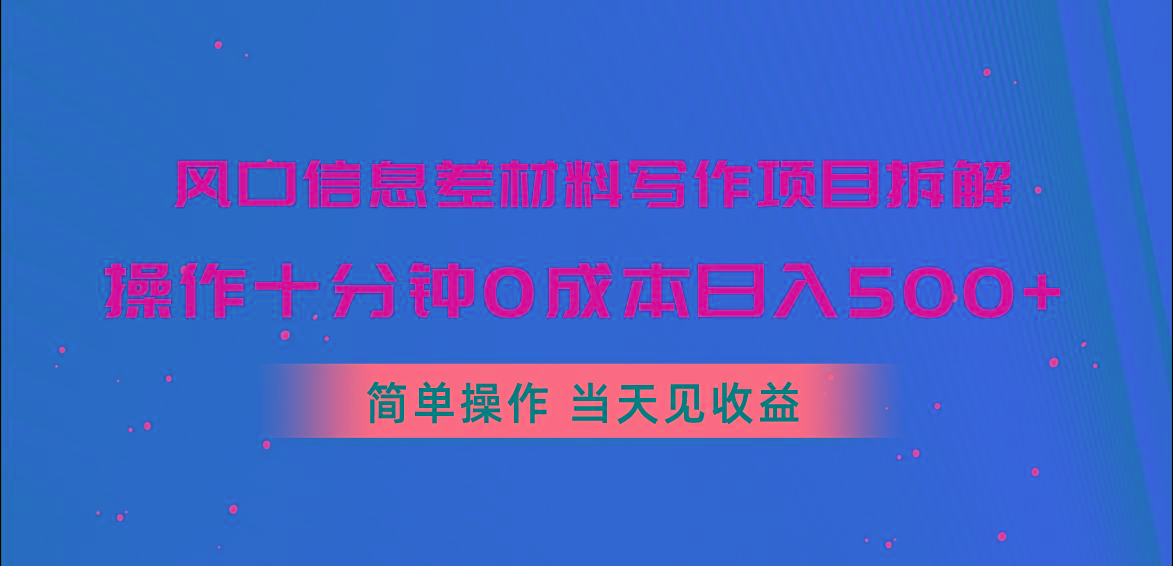 风口信息差材料写作项目拆解，操作十分钟0成本日入500+，简单操作当天…-优优云网创