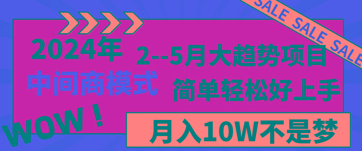 2024年2–5月大趋势项目，利用中间商模式，简单轻松好上手，轻松月入10W…-优优云网创