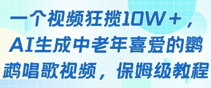 一个视频狂揽10W+点赞，AI生成中老年喜爱的鹦鹉唱歌视频，保姆级教程，轻松挣取创作者分成-优优云网创