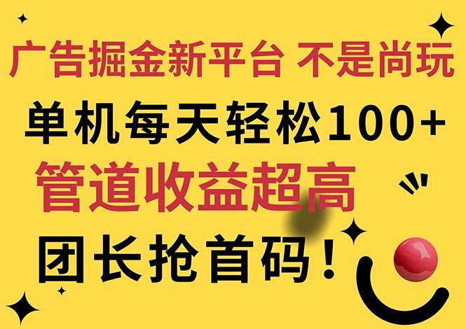 广告掘金新平台，不是尚玩！有空刷刷，每天轻松100+，团长抢首码-优优云网创
