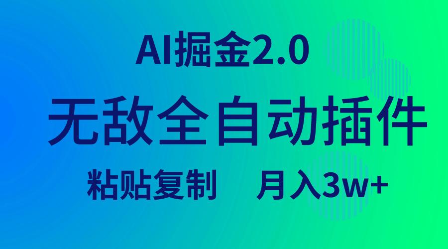 (9387期)无敌全自动插件！AI掘金2.0，粘贴复制矩阵操作，月入3W+-优优云网创
