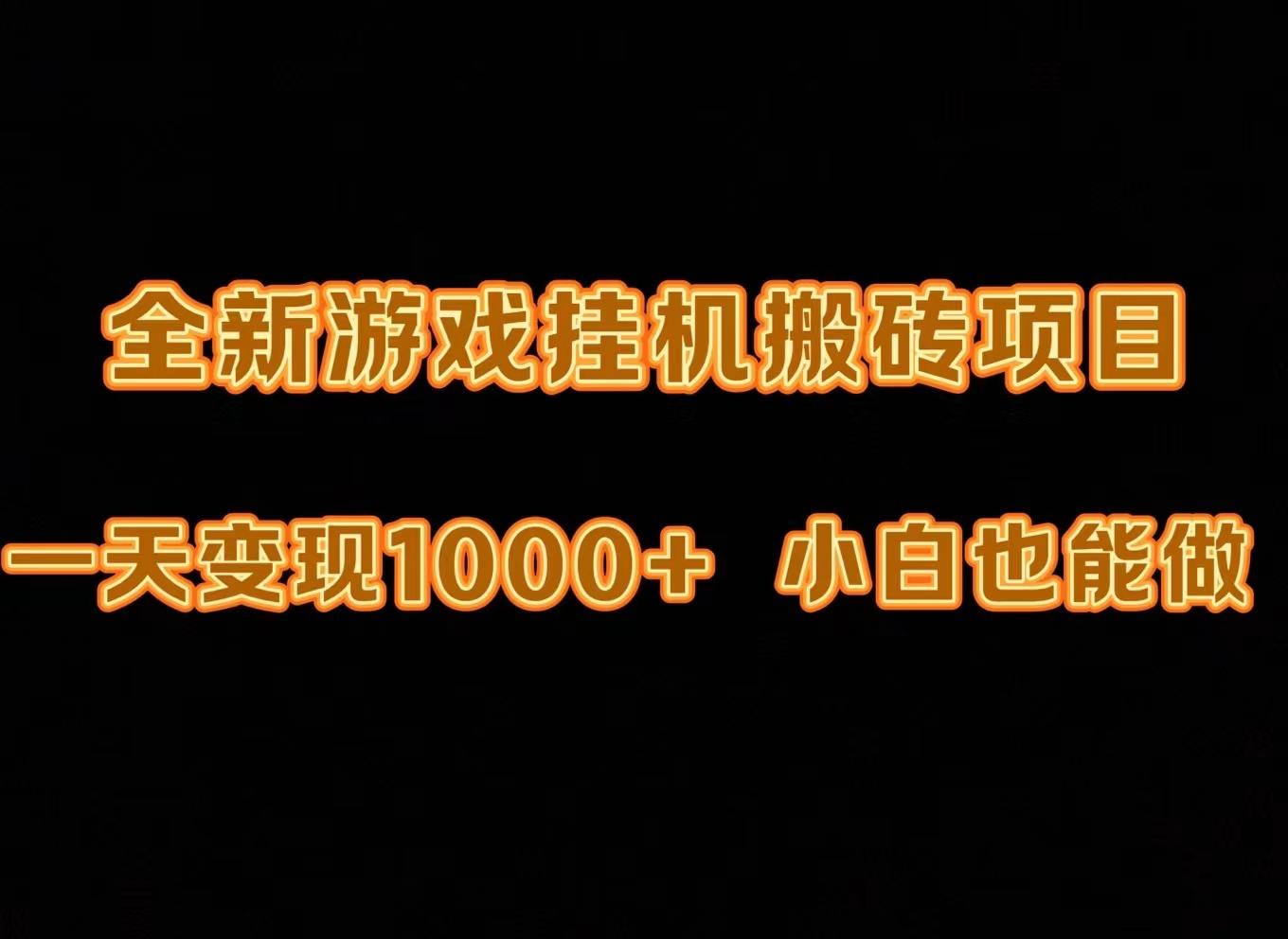 (9580期)最新游戏全自动挂机打金搬砖，一天变现1000+，小白也能轻松上手。-优优云网创