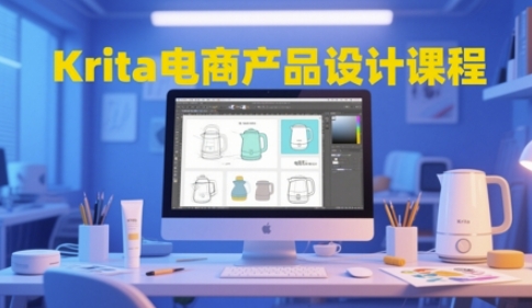 Krita电商产品设计课程，掌握从工具使用到创意落地的全链路设计能力-优优云网创
