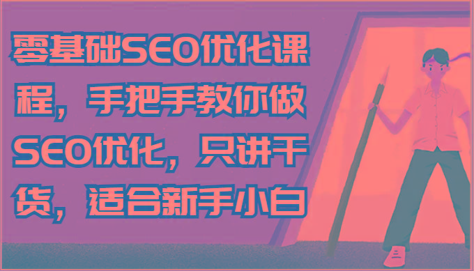 零基础SEO优化课程，手把手教你做SEO优化，只讲干货，适合新手小白-优优云网创