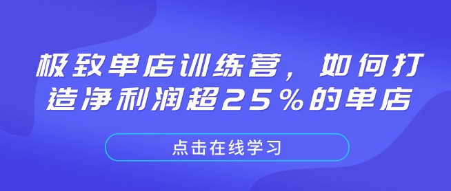 极致单店训练营，如何打造净利润超25%的单店-优优云网创