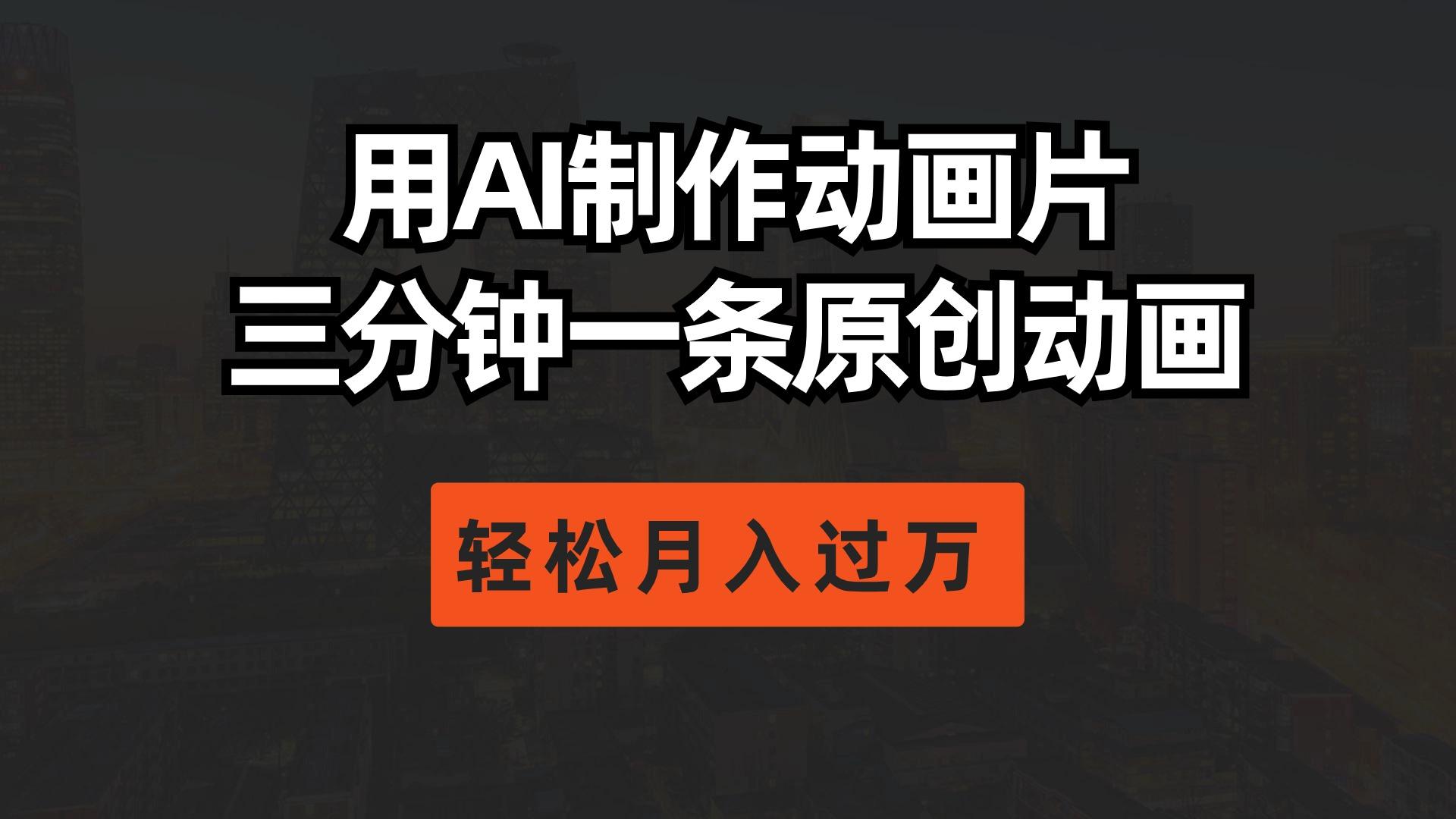 用AI制作动画片， 三分钟一条原创动画，轻松月入过万-优优云网创