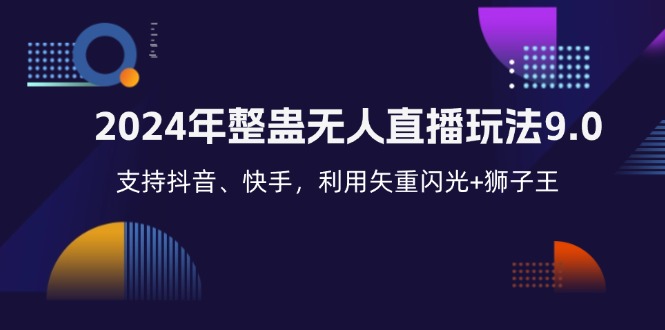 2024年整蛊无人直播玩法9.0，支持抖音、快手，利用矢重闪光+狮子王…-优优云网创