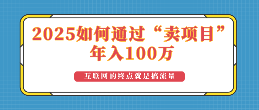 2025年如何通过“卖项目”实现100万收益：最具潜力的盈利模式解析-优优云网创