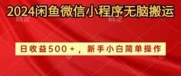 2024闲鱼微信小程序无脑搬运日收益500+手小白简单操作-优优云网创