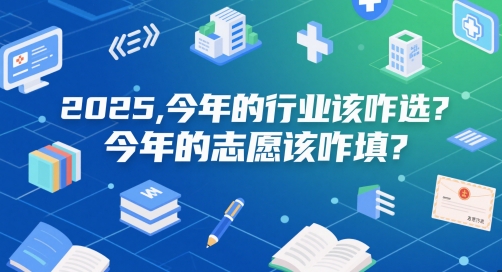 付费文章：2025，今年的行业该咋选？今年的志愿该咋填？-优优云网创