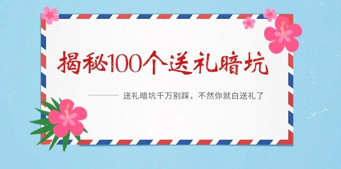 《揭秘100个送礼暗坑》——送礼暗坑千万别踩，不然你就白送礼了-优优云网创