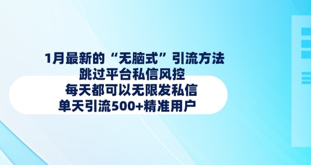 1月最新的无脑式引流方法，跳过平台私信风控，每天都可以无限发私信，单天引流500+精准用户-优优云网创