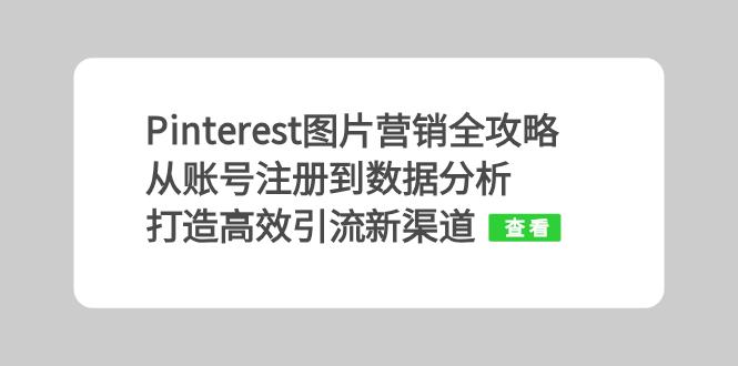 Pinterest图片营销全攻略：从账号注册到数据分析，打造高效引流新渠道-优优云网创
