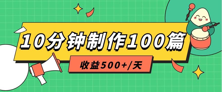 利用AI工具10分钟轻松制作100篇图文笔记，多种变现方式，收益500+/天-优优云网创