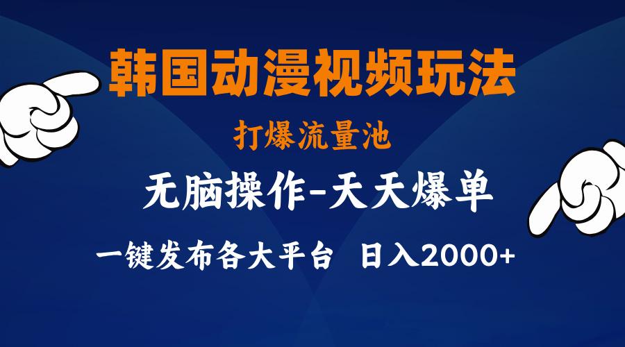 韩国动漫视频玩法，打爆流量池，分发各大平台，小白简单上手，…-优优云网创