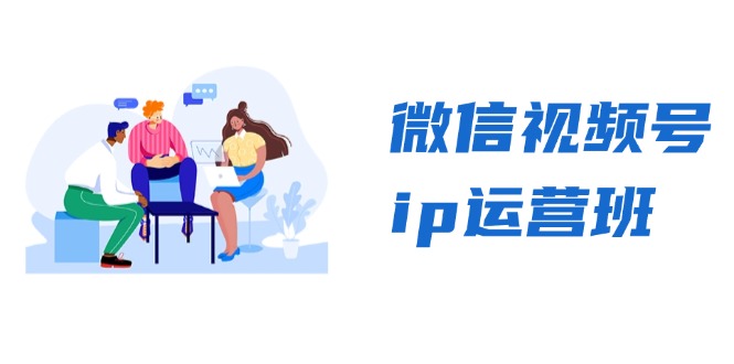 微信视频号ip运营班：特邀分享+CEO直播+精英分享，揭秘视频号变现秘诀-优优云网创