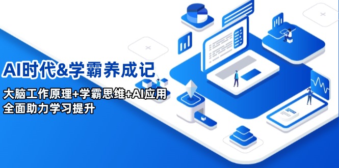 AI时代&学霸养成记，大脑工作原理+学霸思维+AI应用，全面助力学习提升-优优云网创