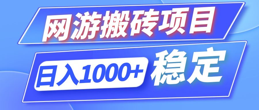 全自动网游搬砖项目，日入1000+ 可多号操作-优优云网创