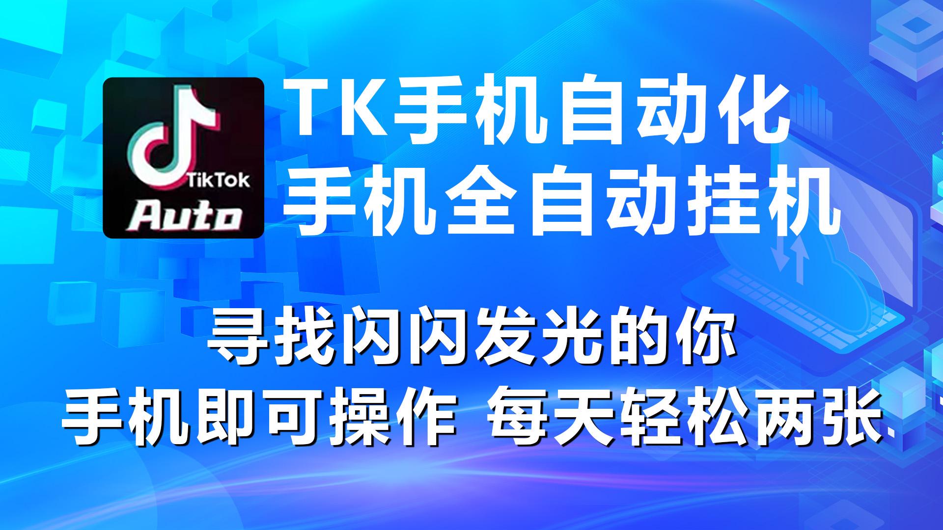 海外抖音TK手机自动挂机，每天轻松搞2张-优优云网创
