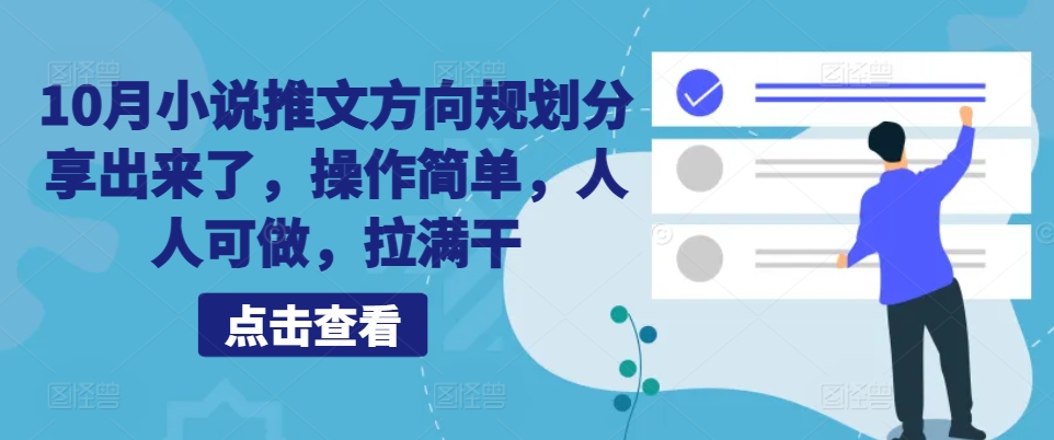 10月小说推文方向规划分享出来了，操作简单，人人可做，拉满干-优优云网创