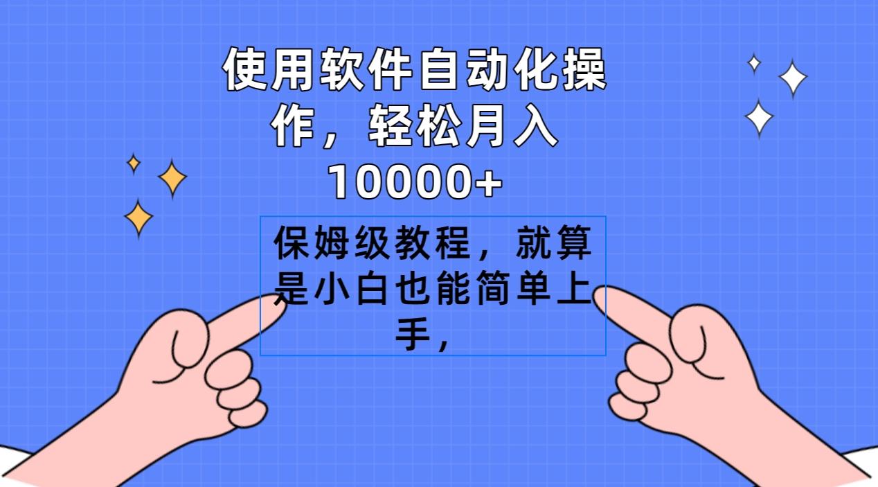 使用软件自动化操作，轻松月入10000+，保姆级教程，就算是小白也能简单上手-优优云网创