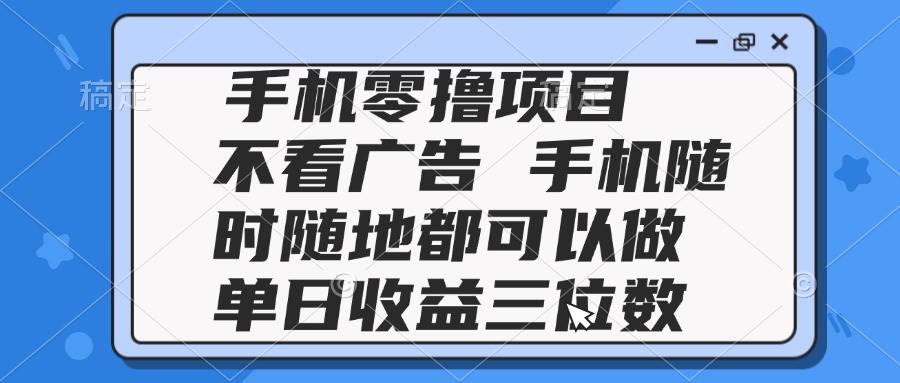 （14855期）2025手机零撸项目 不看广告 手机随时可做 单日收益三位数-优优云网创