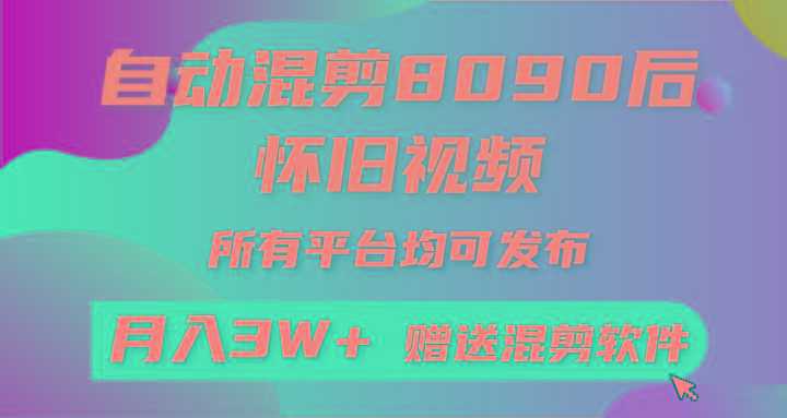 (9699期)自动混剪8090后怀旧视频，所有平台均可发布，矩阵操作轻松月入3W+-优优云网创
