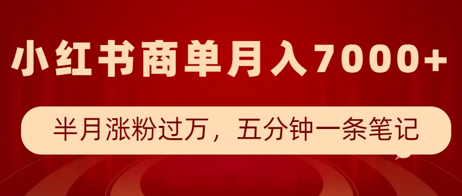 小红书商单最新玩法，半个月涨粉过万，五分钟一条笔记，月入7000+-优优云网创