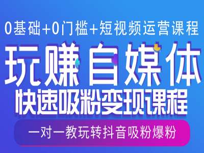 0基础+0门槛+短视频运营课程，玩赚自媒体快速吸粉变现课程，一对一教玩转抖音吸粉爆粉-优优云网创