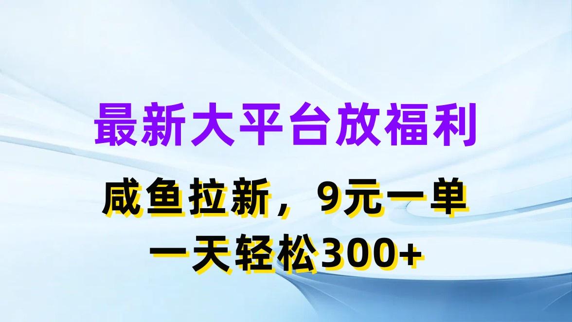 最新蓝海项目，闲鱼平台放福利，拉新一单9元，轻轻松松日入300+-优优云网创