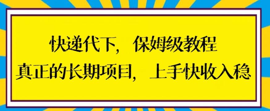 快递代下保姆级教程，真正的长期项目，上手快收入稳【揭秘】-优优云网创