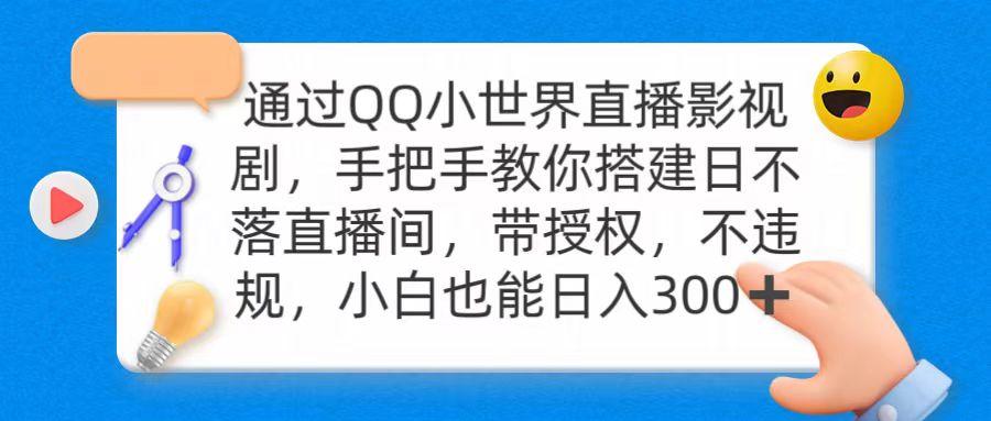 (9279期)通过OO小世界直播影视剧，搭建日不落直播间 带授权 不违规 日入300-优优云网创