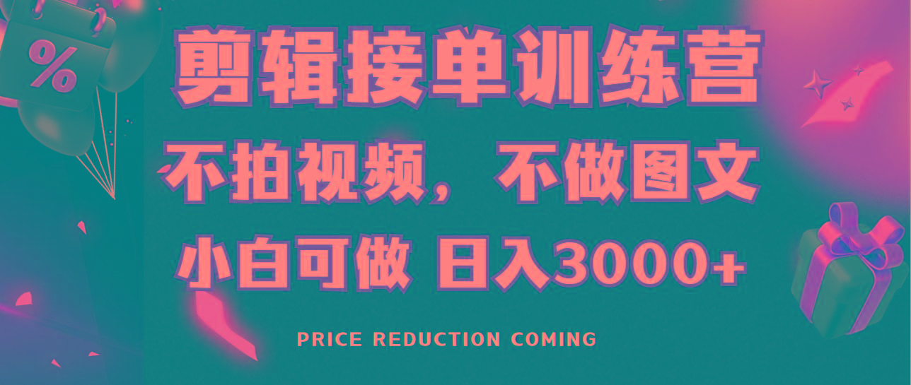 剪辑接单训练营，不拍视频，不做图文，适合所有人，日入3000+-优优云网创