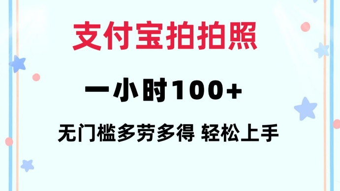 支付宝拍拍照一小时100+无任何门槛多劳多得一台手机轻松操做【揭秘】-优优云网创