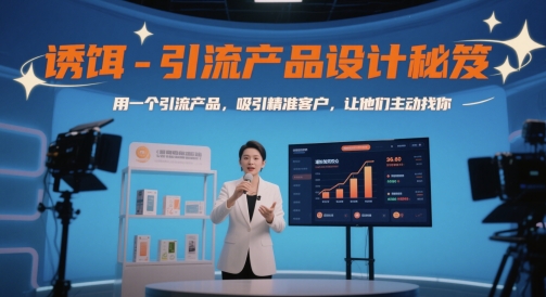 诱饵-引流产品设计秘笈，用一个引流产品，吸引精准客户，让他们主动找你-优优云网创