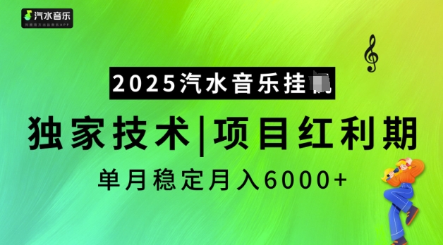 2025汽水音乐挂JI，独家技术，项目红利期，稳定月入5k【揭秘】-优优云网创