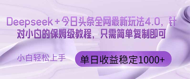 今日头条4.0最新版本 Deepseek+今日头条全网最新玩法，单日收益突破100…-优优云网创